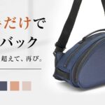 We have developed a universal design bag that even left-handed people can easily use with just one hand! The Sma rt Pro bag feels like a part of you. Started project with “Makuake”