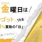 Mercury Co., Ltd. Gold Plaza Every Friday will be designated as 100% purchase day for 1kg of domestic ingots!
